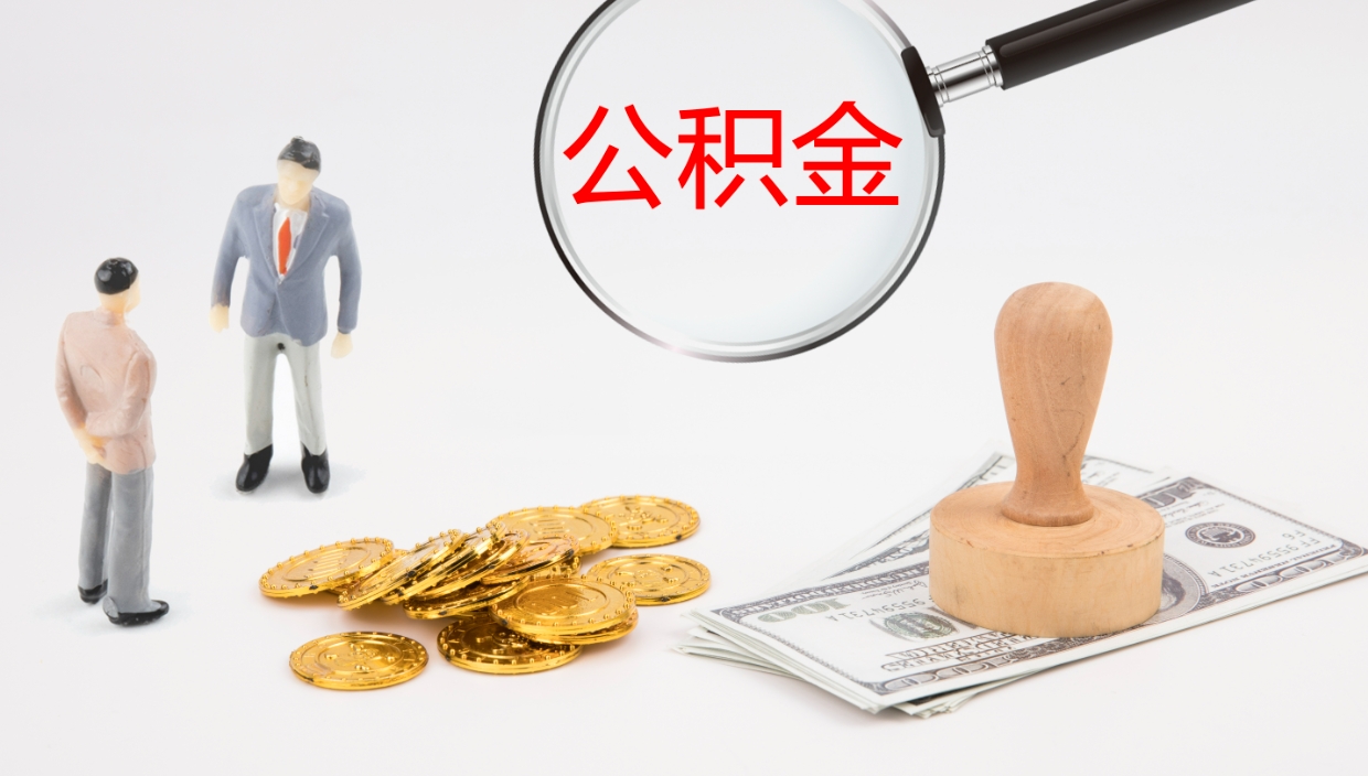 深圳离职多久可以取住房公积金（离职多久后能取公积金）